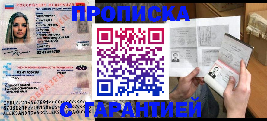 купить прописку в Калачинске